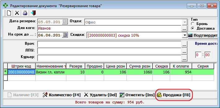 Резервирование товара - продажа