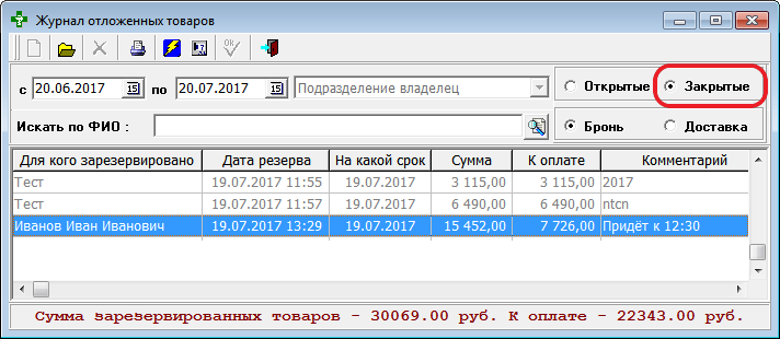 Журнал отложенных товаров