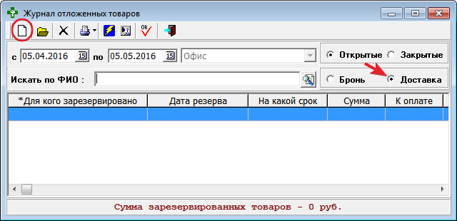 Журнал отложенных товаров - доставка