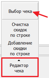Редактирование чека