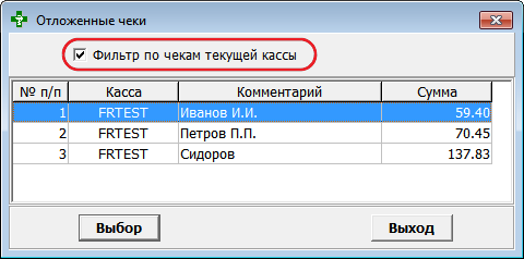 Отложенные чеки