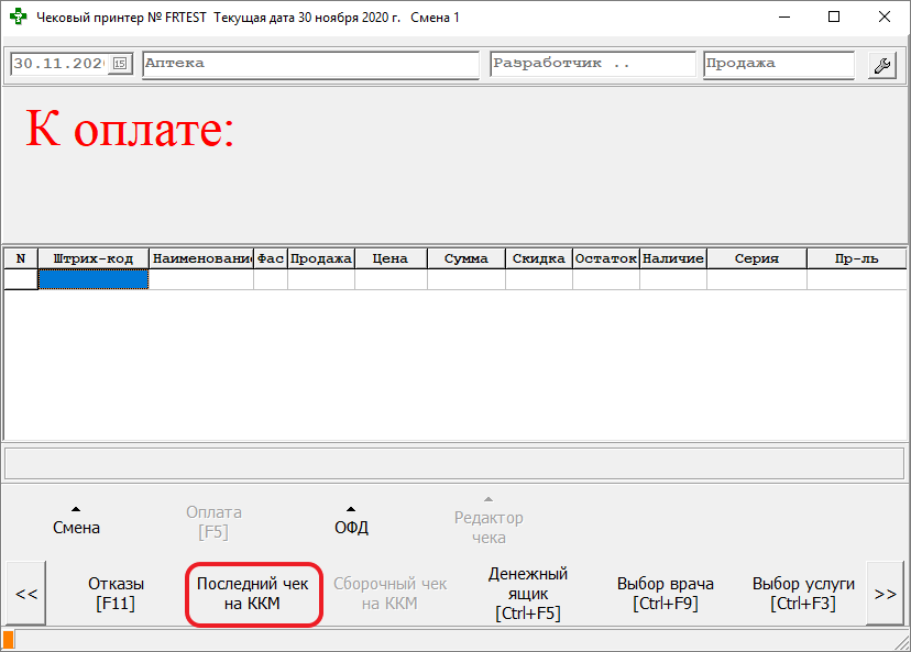 Последний чек на ККМ
