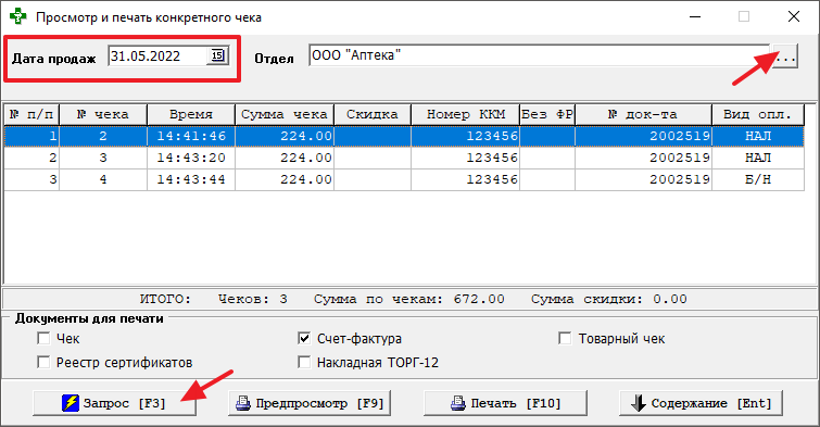 Просмотр по дате продаж