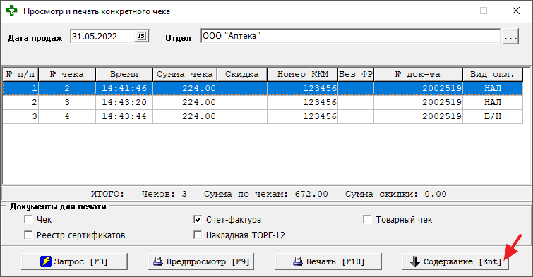 Содержание конкретного чека - позиции