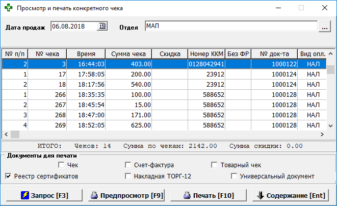 Просмотр и печать конкретного чека