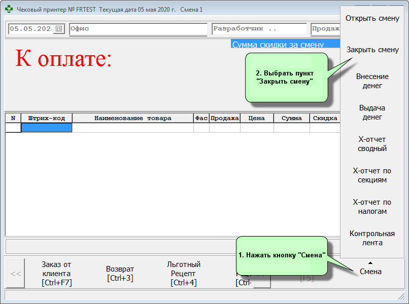 Закрытие смены (Z-отчёт)
