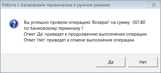 Работа с банковским терминалом в ручном режиме
