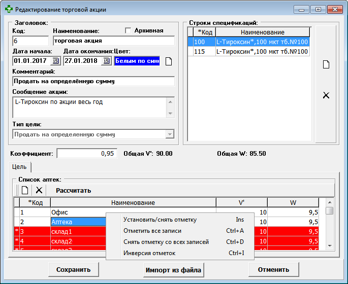 Редактирование торговой акции