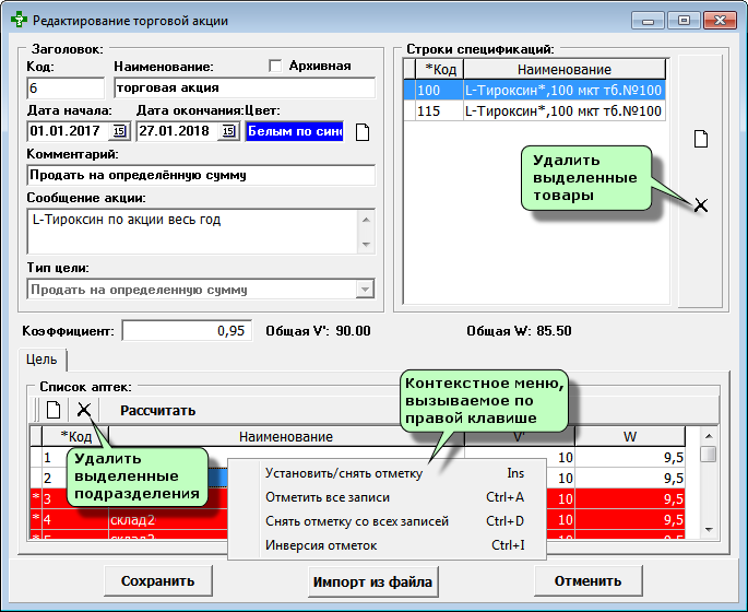 Удаление товара и аптек