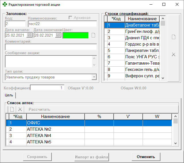 Редактирование торговой акции