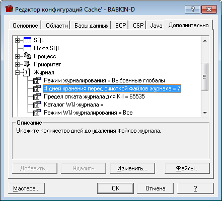 #дней хранения перед очисткой файлов журнала