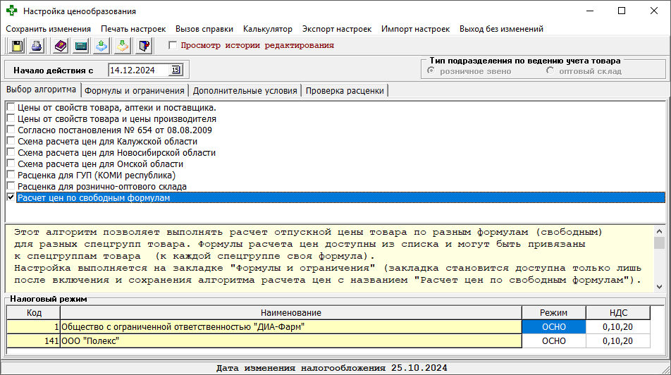 Расчёт цен по свободным формулам