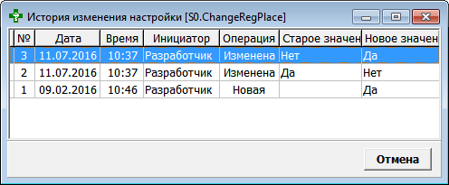 История изменения настройки