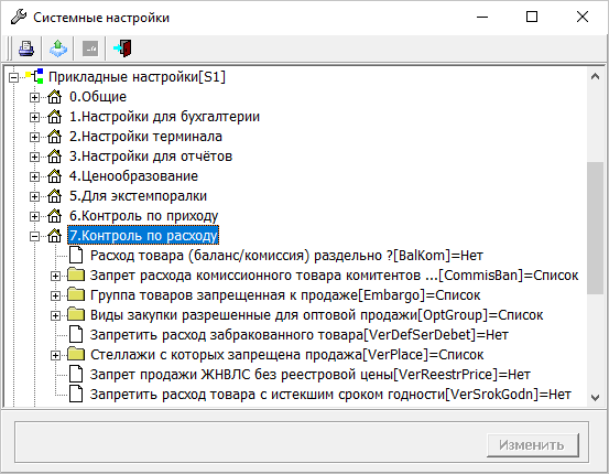 Контроль по расходу