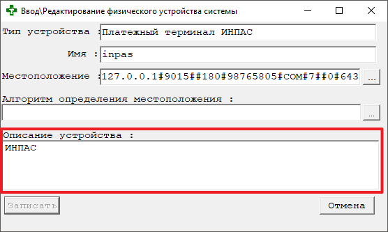 Ввод\Редактирование физического устройства системы