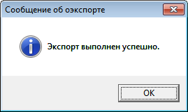 Экспорт выполнен успешно