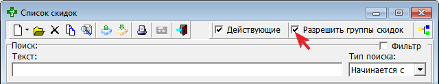 Разрешить группы скидок