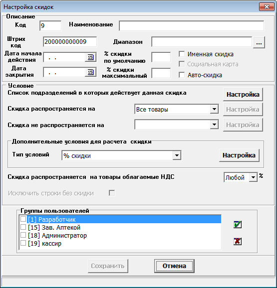 Настройка скидок