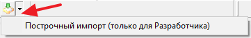Построчный импорт