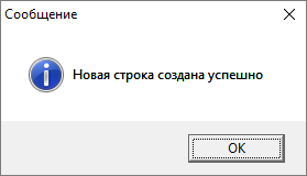 Новая строка создана успешно