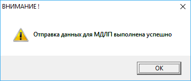 Отправка данных для МДЛП выполнена успешно