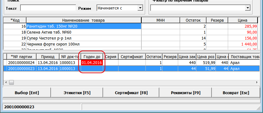 Годен до