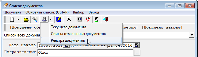 Печать реестра документов