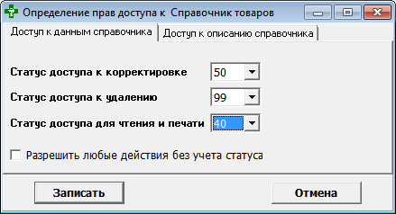 Определение прав справочника