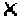 Х
