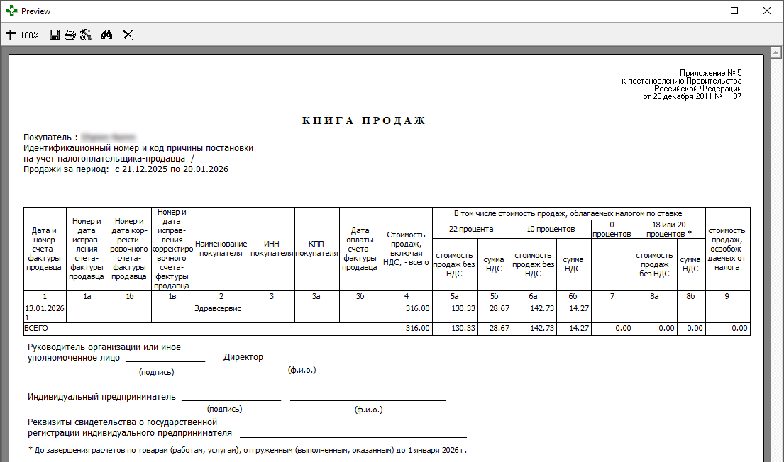Отчёт Книга продаж