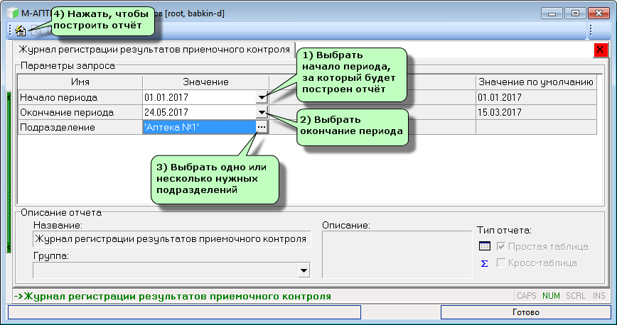 Журнал регистрации результатов приёмочного контроля