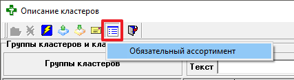 Обязательный ассортимент