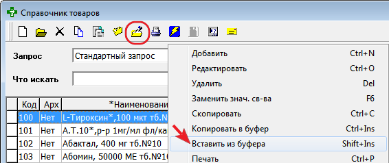 Вставить из буфера
