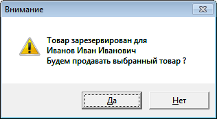 Товар зарезерирован для